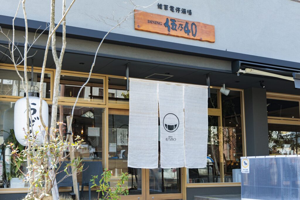 伍乃四◯の看板・のれん・提灯が飾られているお店の入り口の様子