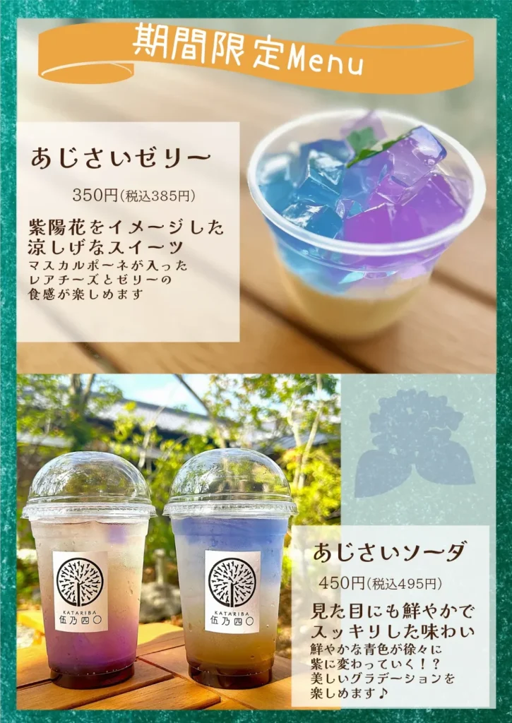 伍乃四〇あじさいソーダ
